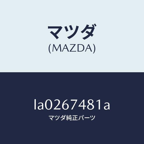 マツダ（MAZDA）タンク ウオツシヤー/マツダ純正部品/MPV/LA0267481A(LA02-67-481A)