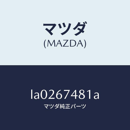マツダ（MAZDA）タンク ウオツシヤー/マツダ純正部品/MPV/LA0267481A(LA02-67-481A)