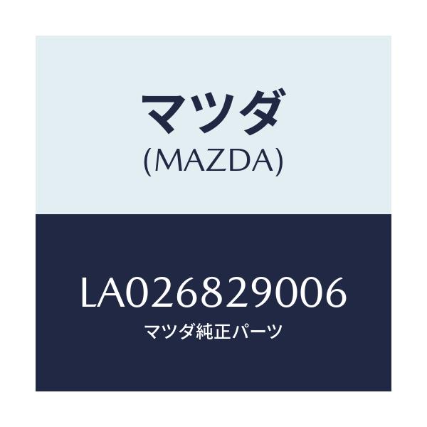 マツダ(MAZDA) ＴＲＩＭ（Ｌ） Ｄ’ＰＩＬＬＡＲ/MPV/トリム/マツダ純正部品/LA026829006(LA02-68-29006)