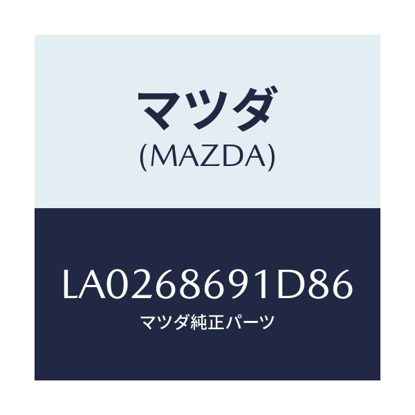 マツダ(MAZDA) マツト リヤーフロアー/MPV/トリム/マツダ純正部品/LA0268691D86(LA02-68-691D8)