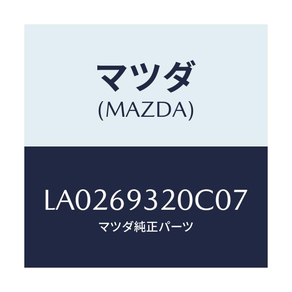 マツダ(MAZDA) サンバイザー（Ｌ）/MPV/ドアーミラー/マツダ純正部品/LA0269320C07(LA02-69-320C0)