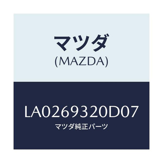 マツダ(MAZDA) サンバイザー（Ｌ）/MPV/ドアーミラー/マツダ純正部品/LA0269320D07(LA02-69-320D0)