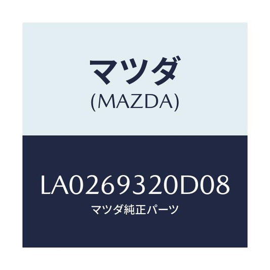 マツダ(MAZDA) サンバイザー（Ｌ）/MPV/ドアーミラー/マツダ純正部品/LA0269320D08(LA02-69-320D0)