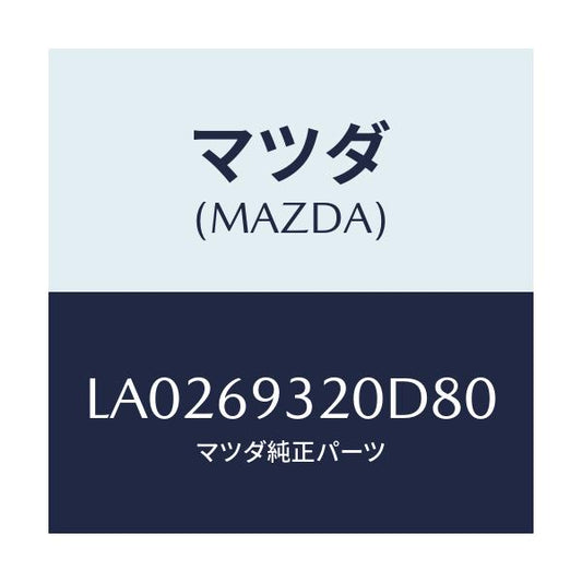 マツダ(MAZDA) サンバイザー（Ｌ）/MPV/ドアーミラー/マツダ純正部品/LA0269320D80(LA02-69-320D8)