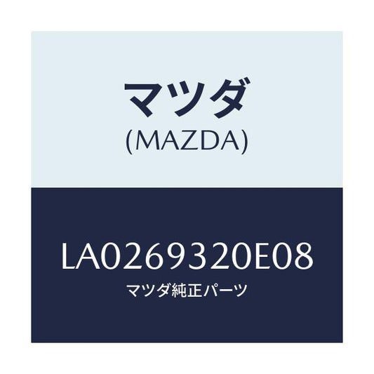 マツダ(MAZDA) サンバイザー（Ｌ）/MPV/ドアーミラー/マツダ純正部品/LA0269320E08(LA02-69-320E0)