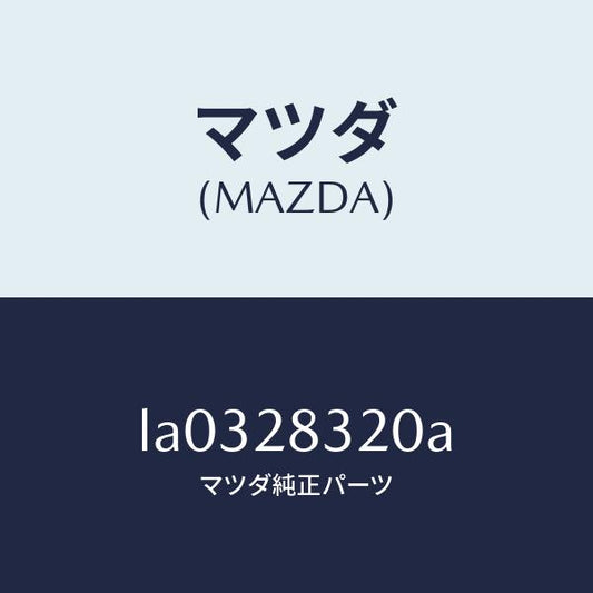 マツダ（MAZDA）リンク ロアー/マツダ純正部品/MPV/リアアクスルサスペンション/LA0328320A(LA03-28-320A)