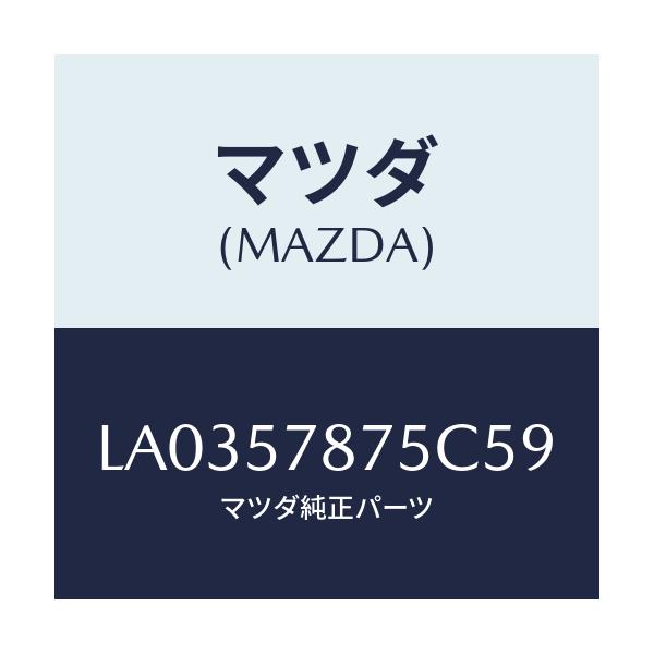マツダ(MAZDA) ベルト’Ｂ’（Ｌ） リヤーＮＯ．２/MPV/シート/マツダ純正部品/LA0357875C59(LA03-57-875C5)
