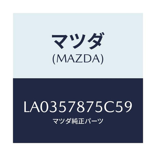 マツダ(MAZDA) ベルト’Ｂ’（Ｌ） リヤーＮＯ．２/MPV/シート/マツダ純正部品/LA0357875C59(LA03-57-875C5)