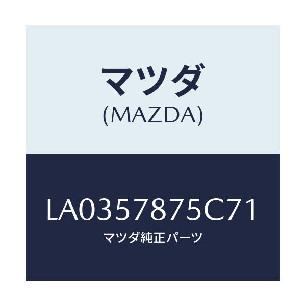 マツダ(MAZDA) ベルト’Ｂ’（Ｌ） リヤーＮＯ．２/MPV/シート/マツダ純正部品/LA0357875C71(LA03-57-875C7)