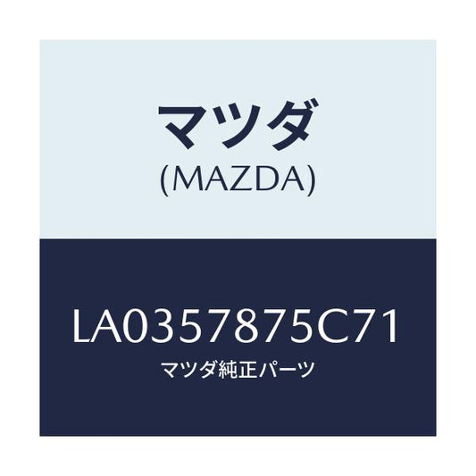 マツダ(MAZDA) ベルト’Ｂ’（Ｌ） リヤーＮＯ．２/MPV/シート/マツダ純正部品/LA0357875C71(LA03-57-875C7)