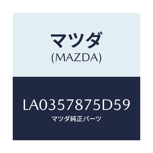 マツダ(MAZDA) ベルト’Ｂ’（Ｌ） リヤーＮＯ．２/MPV/シート/マツダ純正部品/LA0357875D59(LA03-57-875D5)