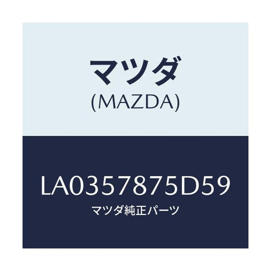 マツダ(MAZDA) ベルト’Ｂ’（Ｌ） リヤーＮＯ．２/MPV/シート/マツダ純正部品/LA0357875D59(LA03-57-875D5)