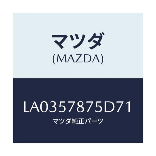 マツダ(MAZDA) ベルト’Ｂ’（Ｌ） リヤーＮＯ．２/MPV/シート/マツダ純正部品/LA0357875D71(LA03-57-875D7)