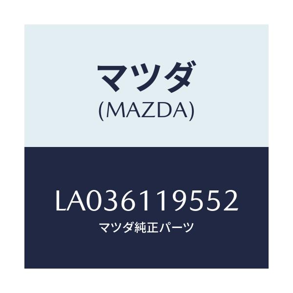 マツダ(MAZDA) ノブ/MPV/エアコン/ヒーター/マツダ純正部品/LA036119552(LA03-61-19552)