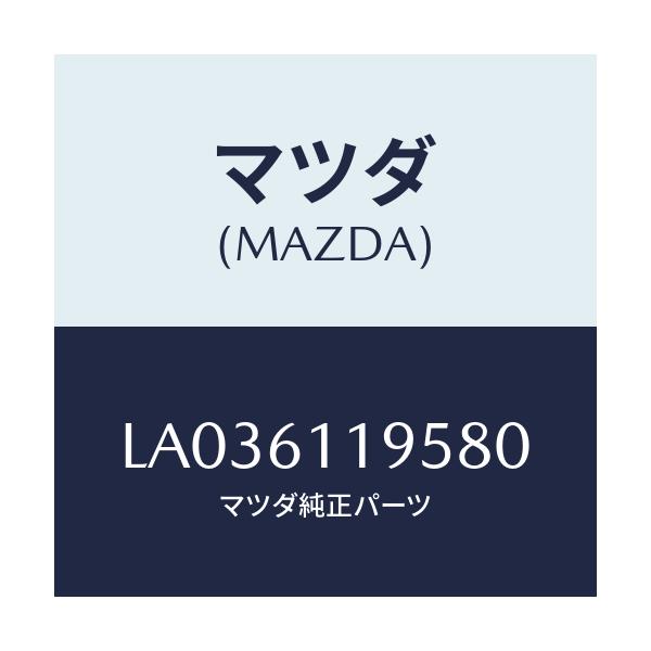 マツダ(MAZDA) ノブ/MPV/エアコン/ヒーター/マツダ純正部品/LA036119580(LA03-61-19580)