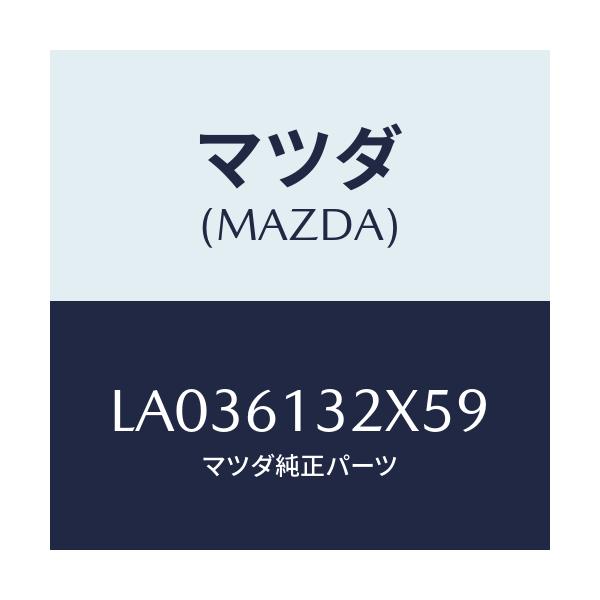 マツダ(MAZDA) パネル リヤーヒーター/MPV/エアコン/ヒーター/マツダ純正部品/LA036132X59(LA03-61-32X59)