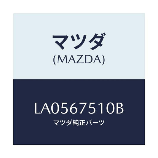 マツダ(MAZDA) ノズル Ｒ．ウインドウオツシヤー/MPV/ハーネス/マツダ純正部品/LA0567510B(LA05-67-510B)