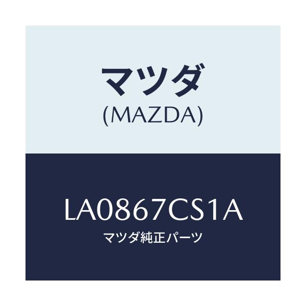 マツダ(MAZDA) クリツプ ハーネス/MPV/ハーネス/マツダ純正部品/LA0867CS1A(LA08-67-CS1A)