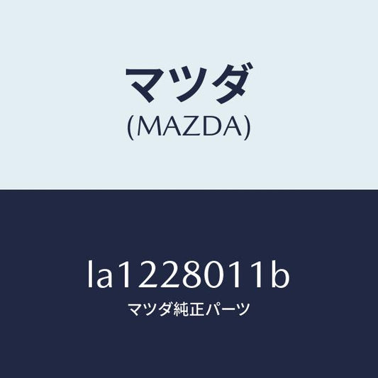 マツダ（MAZDA）スプリング リヤー コイル/マツダ純正部品/MPV/リアアクスルサスペンション/LA1228011B(LA12-28-011B)