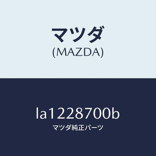 マツダ（MAZDA）ダンパー リヤー/マツダ純正部品/MPV/リアアクスルサスペンション/LA1228700B(LA12-28-700B)