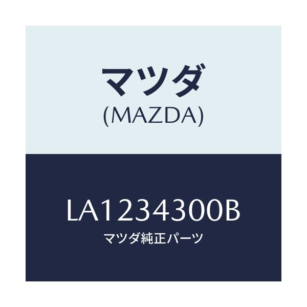 マツダ(MAZDA) アーム（Ｒ） ロアー/MPV/フロントショック/マツダ純正部品/LA1234300B(LA12-34-300B)