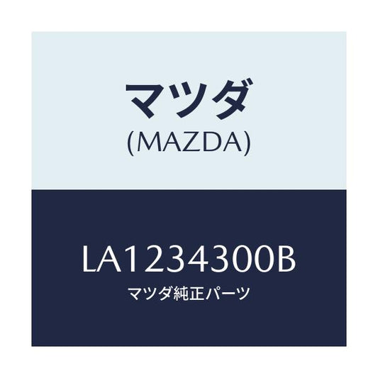 マツダ(MAZDA) アーム（Ｒ） ロアー/MPV/フロントショック/マツダ純正部品/LA1234300B(LA12-34-300B)