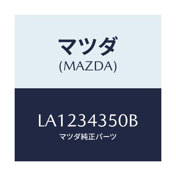 マツダ(MAZDA) アーム（Ｌ） ロアー/MPV/フロントショック/マツダ純正部品/LA1234350B(LA12-34-350B)