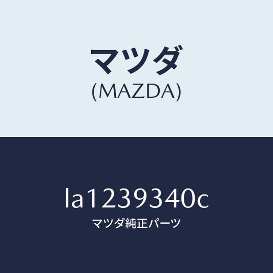 マツダ（MAZDA）ラバー ミツシヨン マウンテイング/マツダ純正部品/MPV/LA1239340C(LA12-39-340C)