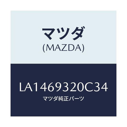 マツダ(MAZDA) サンバイザー（Ｌ）/MPV/ドアーミラー/マツダ純正部品/LA1469320C34(LA14-69-320C3)
