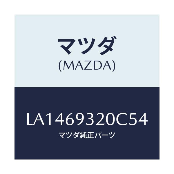 マツダ(MAZDA) サンバイザー（Ｌ）/MPV/ドアーミラー/マツダ純正部品/LA1469320C54(LA14-69-320C5)