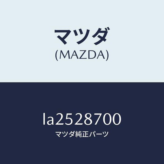 マツダ（MAZDA）ダンパー リヤー/マツダ純正部品/MPV/リアアクスルサスペンション/LA2528700(LA25-28-700)