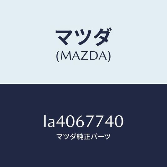マツダ（MAZDA）リレー/マツダ純正部品/MPV/LA4067740(LA40-67-740)
