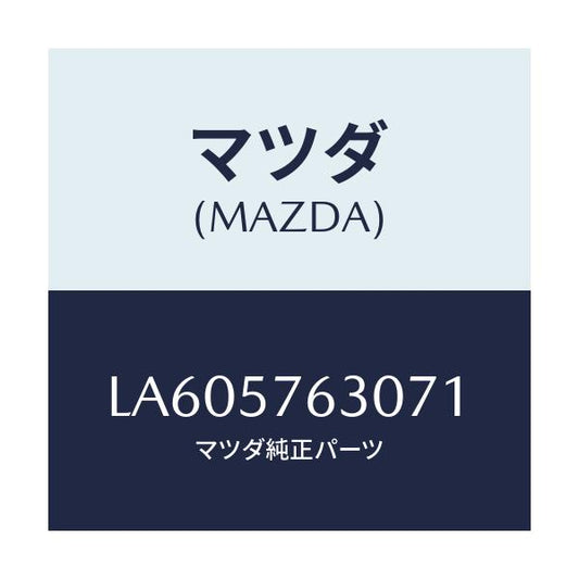 マツダ(MAZDA) ベルト’Ｂ’（Ｒ） フロントシート/MPV/シート/マツダ純正部品/LA605763071(LA60-57-63071)