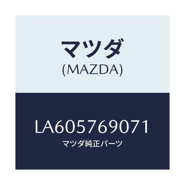 マツダ(MAZDA) ベルト’Ｂ’（Ｌ） フロントシート/MPV/シート/マツダ純正部品/LA605769071(LA60-57-69071)