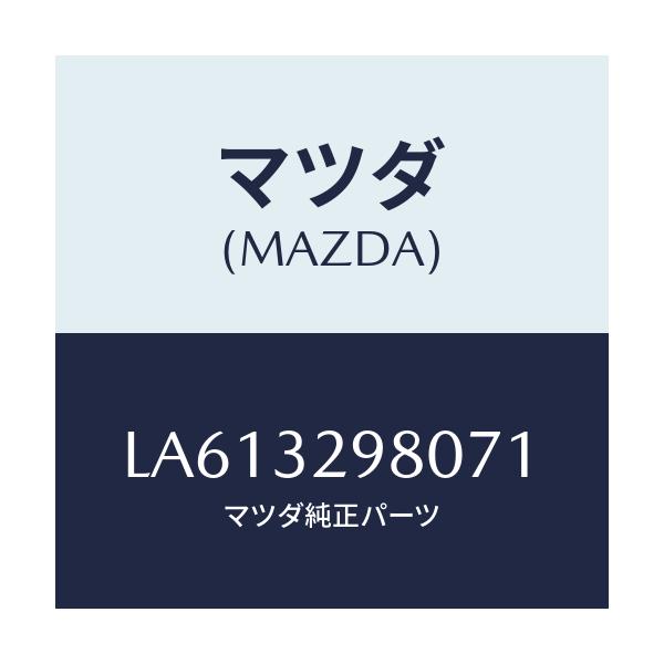マツダ(MAZDA) ボス ステアリングホイール/MPV/ハイブリッド関連/マツダ純正部品/LA613298071(LA61-32-98071)