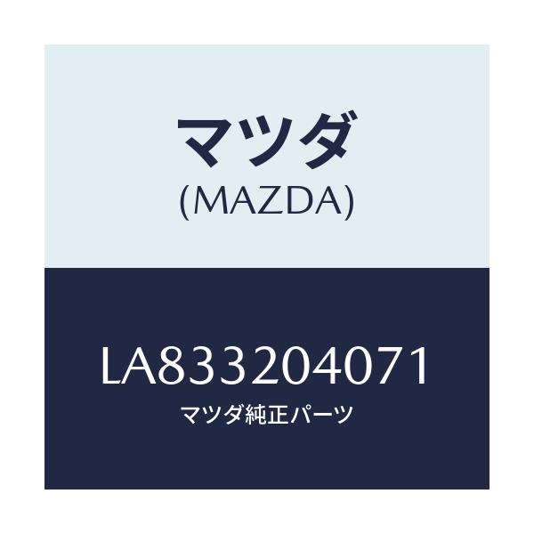 マツダ(MAZDA) カバー ステアリングホイールボス/MPV/ハイブリッド関連/マツダ純正部品/LA833204071(LA83-32-04071)