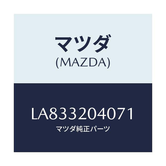 マツダ(MAZDA) カバー ステアリングホイールボス/MPV/ハイブリッド関連/マツダ純正部品/LA833204071(LA83-32-04071)