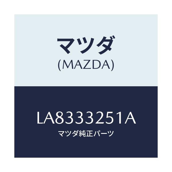 マツダ(MAZDA) プレート デイスク/MPV/フロントアクスル/マツダ純正部品/LA8333251A(LA83-33-251A)