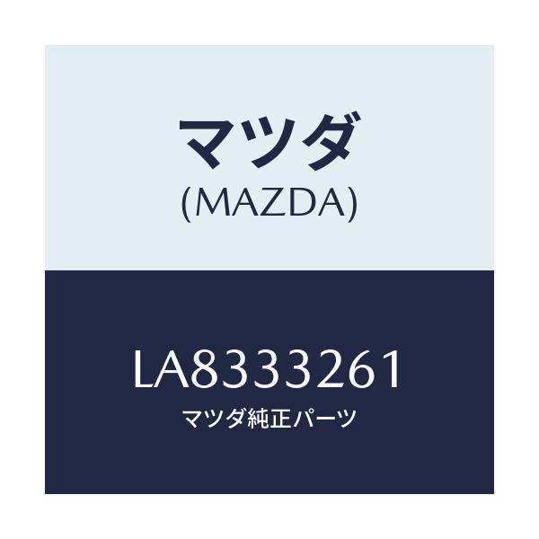 マツダ(MAZDA) カバー（Ｒ） ダスト/MPV/フロントアクスル/マツダ純正部品/LA8333261(LA83-33-261)