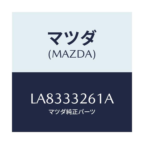 マツダ(MAZDA) カバー（Ｒ） ダスト/MPV/フロントアクスル/マツダ純正部品/LA8333261A(LA83-33-261A)