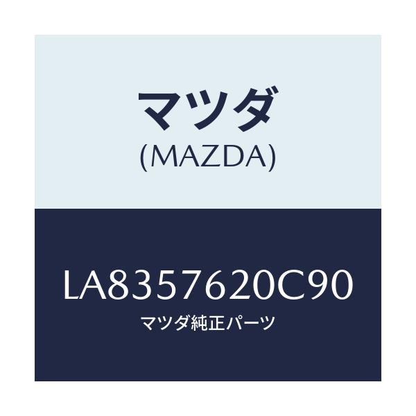 マツダ(MAZDA) ベルト’Ａ’（Ｒ） フロントシート/MPV/シート/マツダ純正部品/LA8357620C90(LA83-57-620C9)