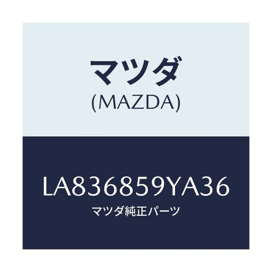 マツダ(MAZDA) トリム’Ｂ’（Ｌ） サイド－リヤー/MPV/トリム/マツダ純正部品/LA836859YA36(LA83-68-59YA3)