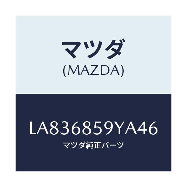 マツダ(MAZDA) トリム’Ｂ’（Ｌ） サイド－リヤー/MPV/トリム/マツダ純正部品/LA836859YA46(LA83-68-59YA4)