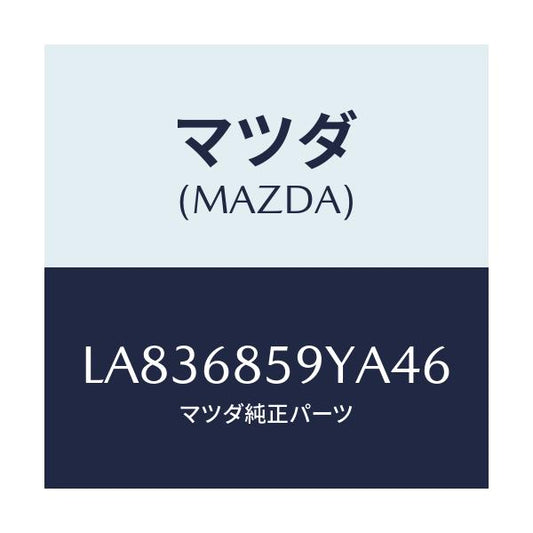 マツダ(MAZDA) トリム’Ｂ’（Ｌ） サイド－リヤー/MPV/トリム/マツダ純正部品/LA836859YA46(LA83-68-59YA4)