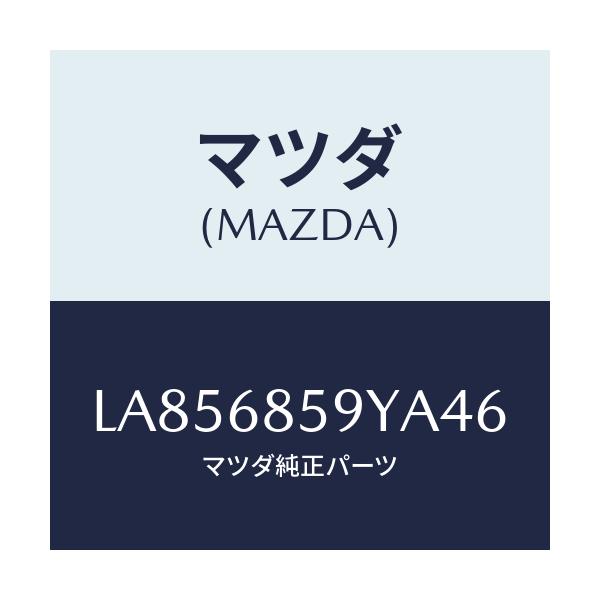マツダ(MAZDA) トリム’Ｂ’（Ｌ） サイド－リヤー/MPV/トリム/マツダ純正部品/LA856859YA46(LA85-68-59YA4)