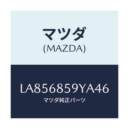 マツダ(MAZDA) トリム’Ｂ’（Ｌ） サイド－リヤー/MPV/トリム/マツダ純正部品/LA856859YA46(LA85-68-59YA4)