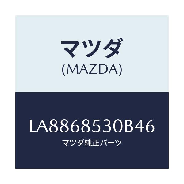 マツダ(MAZDA) トリム（Ｒ） ドアー－リヤー/MPV/トリム/マツダ純正部品/LA8868530B46(LA88-68-530B4)