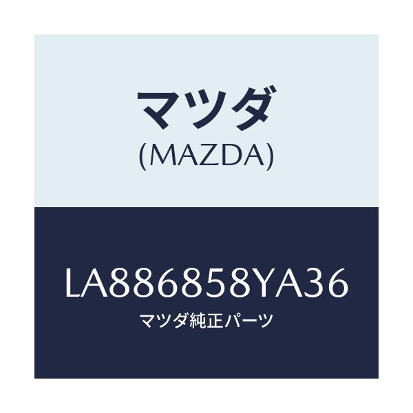 マツダ(MAZDA) トリム’Ｂ’（Ｒ） サイド－リヤー/MPV/トリム/マツダ純正部品/LA886858YA36(LA88-68-58YA3)