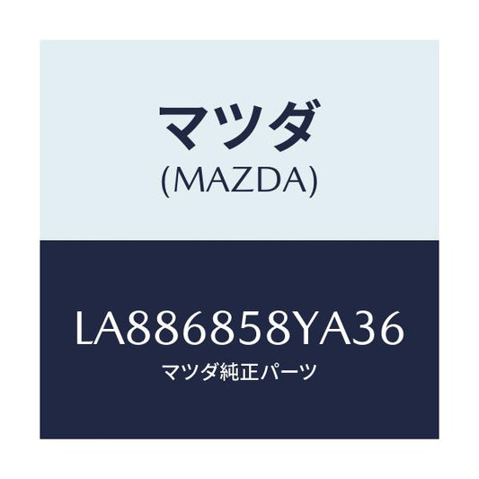 マツダ(MAZDA) トリム’Ｂ’（Ｒ） サイド－リヤー/MPV/トリム/マツダ純正部品/LA886858YA36(LA88-68-58YA3)