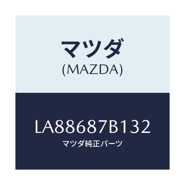 マツダ(MAZDA) トリム（Ｒ） タイヤハウス/MPV/トリム/マツダ純正部品/LA88687B132(LA88-68-7B132)